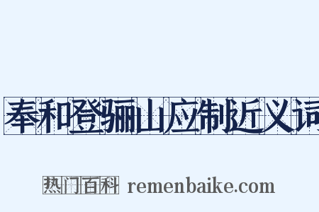 奉和登骊山应制近义词是什么意思的图片